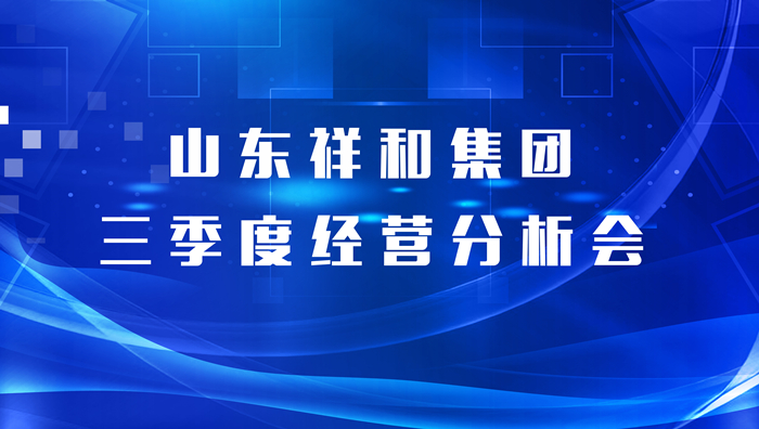 山东江南体育官方网站(中国)有限公司召开三季度经营分析会